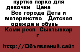 куртка парка для девочки › Цена ­ 1 500 - Все города Дети и материнство » Детская одежда и обувь   . Коми респ.,Сыктывкар г.